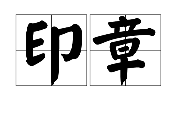 印章(詞語釋義) 印章(詞語釋義)