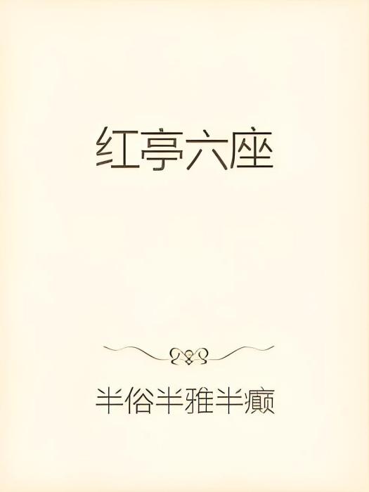 紅亭六座