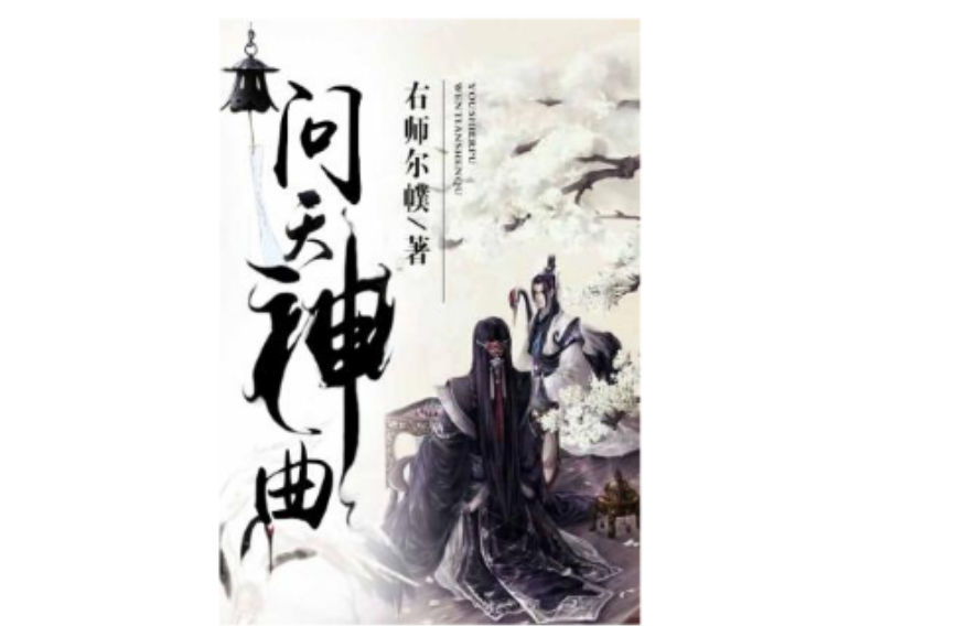 問天神曲 問天神曲
