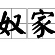 奴家 奴家
