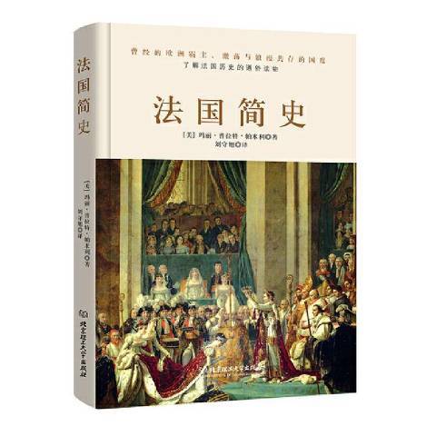 法國簡史(2020年北京理工大學出版社出版的圖書) 法國簡史(2020年北京理工大學出版社出版的圖書)