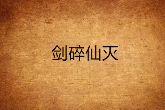劍碎仙滅
