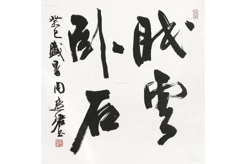 眠雲臥石 眠雲臥石