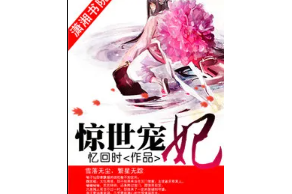 驚世寵妃 驚世寵妃