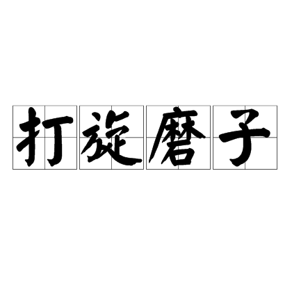 打旋磨子 打旋磨子
