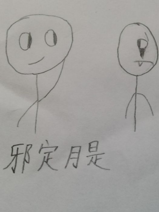 邪定月是 邪定月是