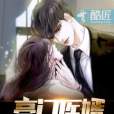 豪門醫婿(洗劍著網路小說) 豪門醫婿(洗劍著網路小說)