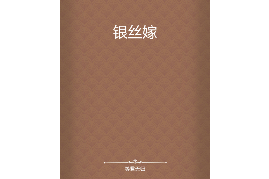 銀絲嫁 銀絲嫁