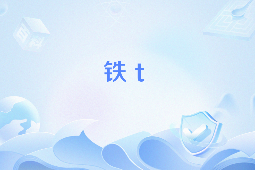 鐵t 鐵t