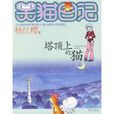 塔頂上的貓(楊紅櫻兒童文學作品) 塔頂上的貓(楊紅櫻兒童文學作品)
