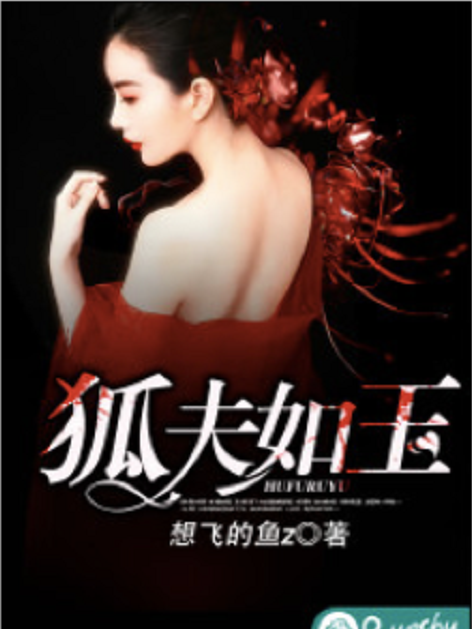 狐夫如玉 狐夫如玉