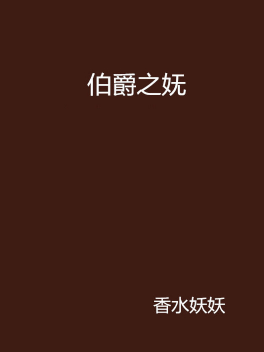 伯爵之嫵 伯爵之嫵