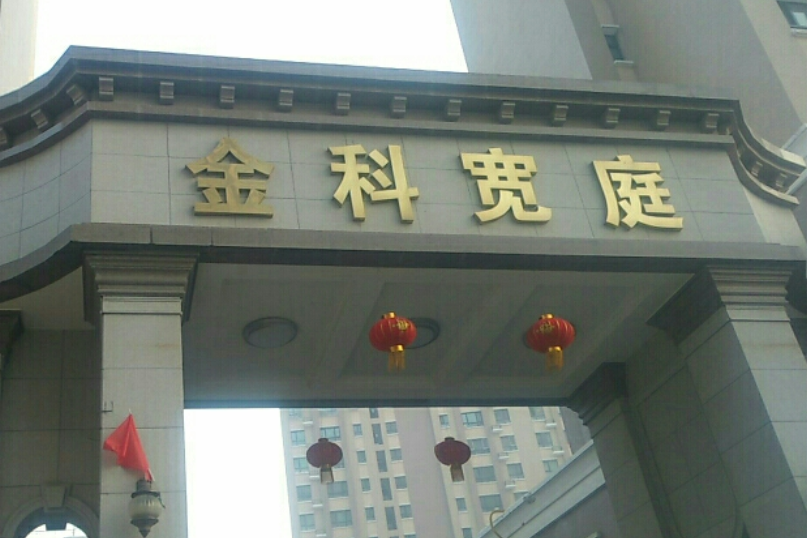 金科寬庭 金科寬庭
