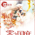 零之國度(薇璃創作的網路小說)