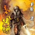 裂風傳說 裂風傳說