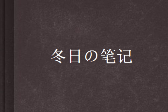 冬日の筆記 冬日の筆記
