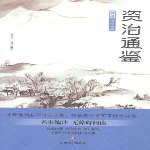 資治通鑑(2019年四川文藝出版社出版的圖書) 資治通鑑(2019年四川文藝出版社出版的圖書)