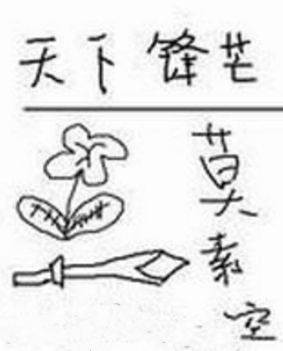 天下鋒芒 天下鋒芒