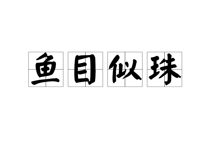 魚目似珠 魚目似珠