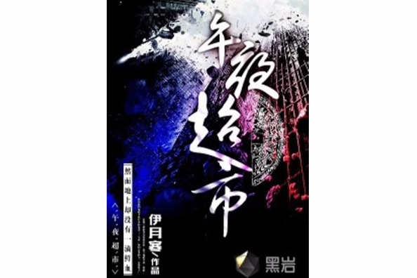 午夜超市 午夜超市