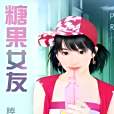 糖果女友 糖果女友