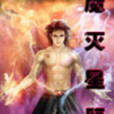 魔滅星辰 魔滅星辰