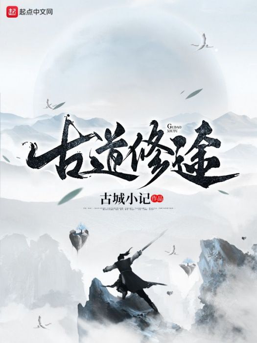 古道修途 古道修途