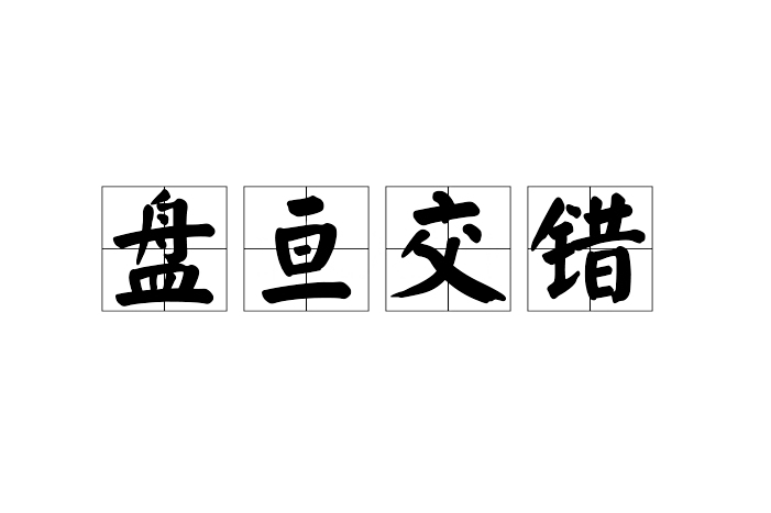 盤亘交錯 盤亘交錯
