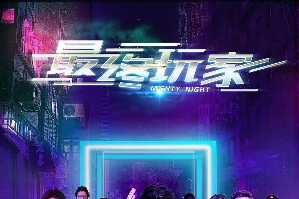 最終玩家 最終玩家