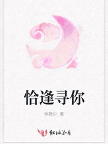 恰逢尋你 恰逢尋你