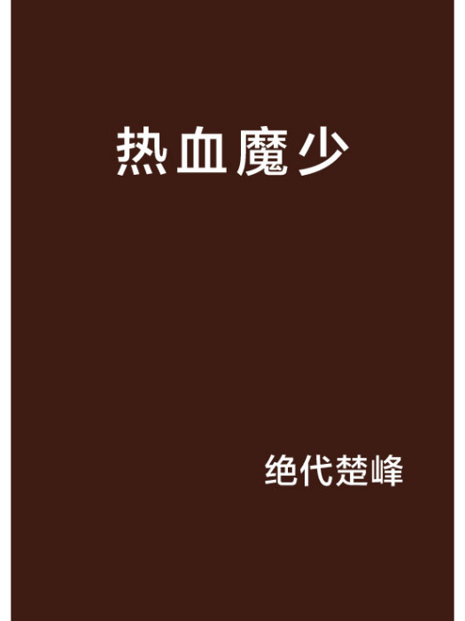 熱血魔少 熱血魔少