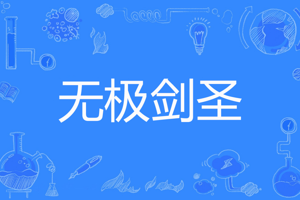 無極劍聖(殤心的夜著網路小說) 無極劍聖(殤心的夜著網路小說)