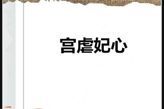 宮虐妃心 宮虐妃心