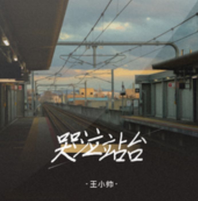 哭泣站台 哭泣站台