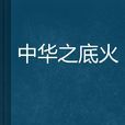 中華之底火 中華之底火