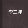 李二嫂 李二嫂