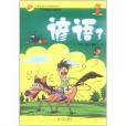 諺語3 諺語3