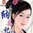 納妾記II 納妾記II