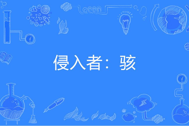 侵入者:駭 侵入者:駭