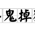 弄鬼掉猴 弄鬼掉猴
