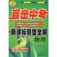 直擊中考 直擊中考
