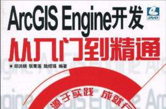 ArcGIS Engine開發從入門到精通