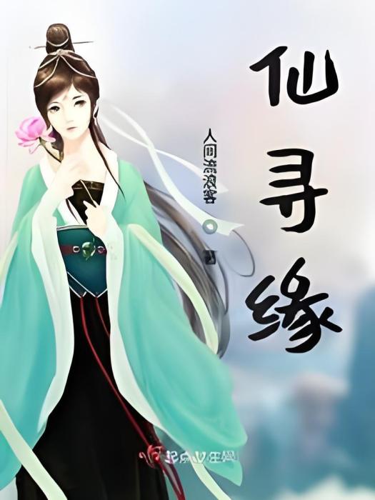仙尋緣 仙尋緣