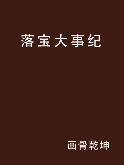 落寶大事紀 落寶大事紀