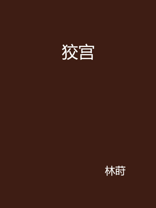 狡宮 狡宮