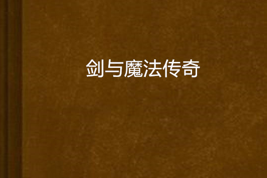 劍與魔法傳奇 劍與魔法傳奇