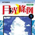 月光條例 09 月光條例 09