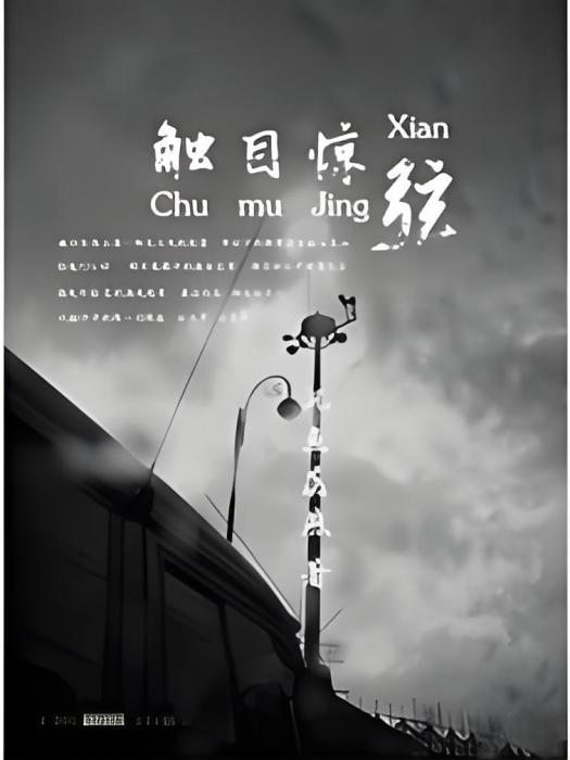 觸目驚弦 觸目驚弦