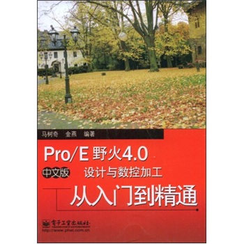 Pro/E野火4.0中文版設計與數控加工從入門到精通