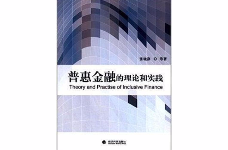 普惠金融系列叢書：普惠金融的理論和實踐